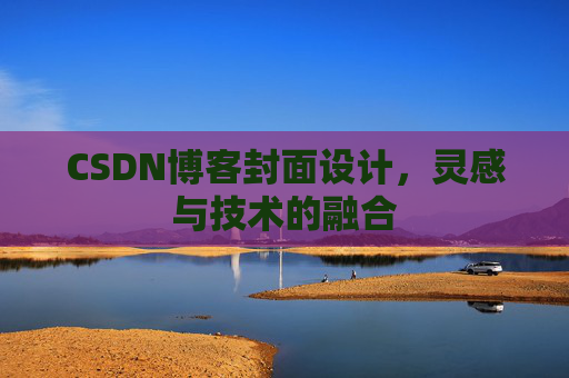 CSDN博客封面设计，灵感与技术的融合